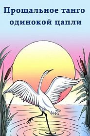 Прощальное танго одинокой цапли - обложка