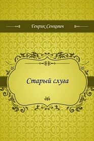 Старый слуга - обложка