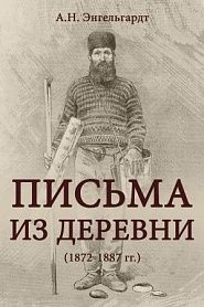 Письма из деревни - обложка