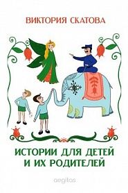 Истории для детей и их родителей - обложка