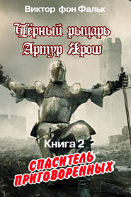Черный рыцарь Артур Ярош. Книга 2. Спаситель приговорённых - обложка