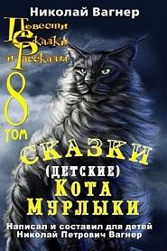 Повести, сказки и рассказы Кота-Мурлыки. Том 8 - обложка