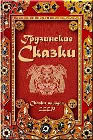 Грузинские сказки - обложка
