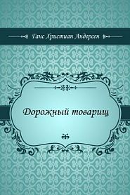 Дорожный товарищ - обложка