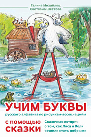 Учим буквы русского алфавита по рисункам-ассоциациям - обложка