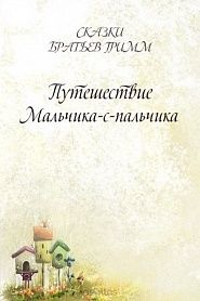 Путешествие Мальчика-с-пальчика - обложка