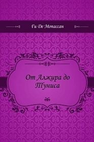 От Алжира до Туниса - обложка