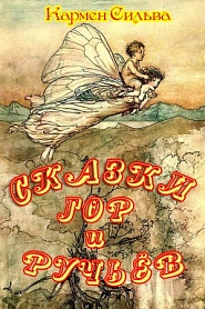 Сказки гор и ручьёв - обложка