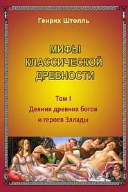 Мифы классической древности. Том I - обложка