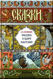 О царе Салтане - обложка