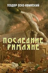 Последние римляне - обложка