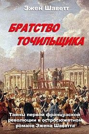 Братство Точильщика - обложка