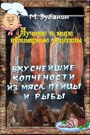 Вкуснейшие копчёности из мяса, птицы и рыбы - обложка