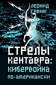 Стрелы кентавра. Кибервойна по-американски - обложка