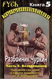 Разбойник Чуркин. Народное сказание от "Старого Знакомого". Том 5 - обложка
