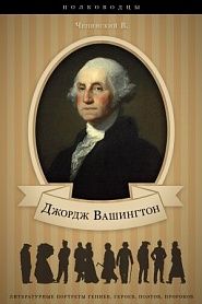 Джордж Вашингтон. Его жизнь, военная и общественная деятельность. - обложка