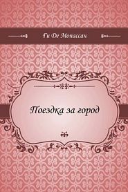 Поездка за город - обложка