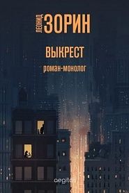 Выкрест - обложка