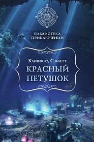 Красный петушок - обложка