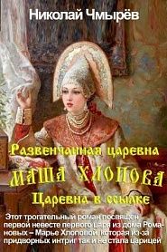 Маша Хлопова - Развенчанная царевна + Царевна в ссылке - обложка