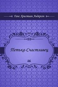 Петька-Счастливец - обложка