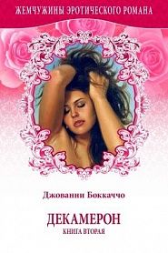 Декамерон. Книга вторая. - обложка