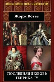 Последняя любовь Генриха IV - обложка
