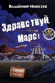 Здравствуй, Марс! - обложка