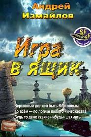 Игра в ящик - обложка