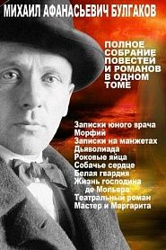 Михаил Булгаков. Полное собрание романов и повестей в одном томе. - обложка