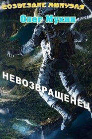 Невозвращенец - обложка