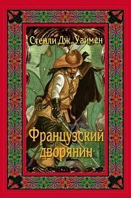 Французский дворянин - обложка
