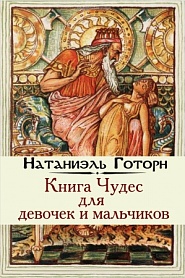КНИГА ЧУДЕС для девочек и мальчиков - обложка
