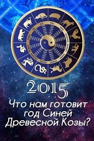 Что нам готовит год Синей Козы 2015 - обложка