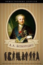 Князь Безбородко - обложка