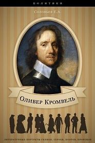 Оливер Кромвель. Его жизнь и политическая деятельность. - обложка