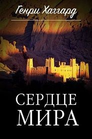 Сердце мира - обложка