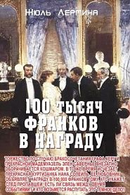 100 тысяч франков награды - обложка