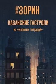 Казанские гастроли - обложка