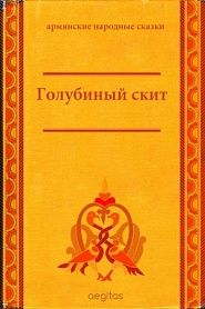 Голубиный скит - обложка