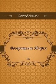 Возвращение Имрея - обложка