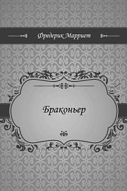 Браконьер - обложка