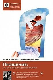 Прощение: как примириться с собой и другими. - обложка