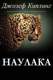 Наулака - обложка