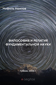 Философия и религия фундаментальной науки - обложка