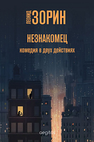 Незнакомец - обложка