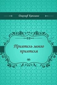 Приятель моего приятеля - обложка
