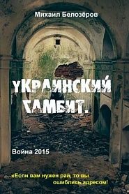 Украинский гамбит - обложка
