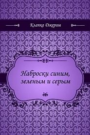 Наброски синим, зеленым и серым - обложка