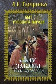 Быт русского народа. Часть 4. Забавы - обложка